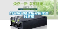 低温恒温槽使用时应注意的事项