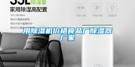 用除湿机价格食品厂除湿器厂家