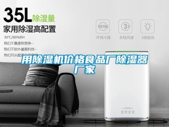 企业新闻用除湿机价格食品厂除湿器厂家
