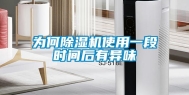 为何除湿机使用一段时间后有异味