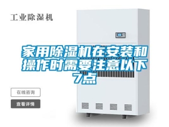 行业新闻家用除湿机在安装和操作时需要注意以下7点