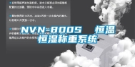 NVN-800S  恒温恒湿称重系统