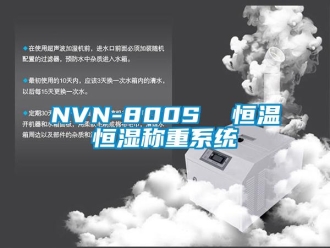 常见问题NVN-800S  恒温恒湿称重系统
