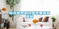 除湿机各种故障现象维修措施