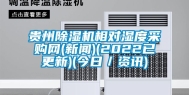贵州除湿机相对湿度采购网(新闻)(2022已更新)(今日／资讯)