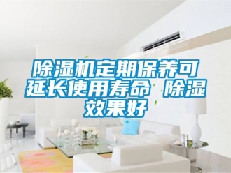 行业新闻除湿机定期保养可延长使用寿命 除湿效果好