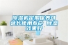 除湿机定期保养可延长使用寿命 除湿效果好