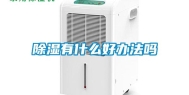 除湿有什么好办法吗