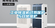 工业除湿机过热保护与日常维护
