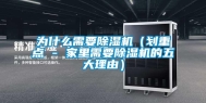 为什么需要除湿机（划重点 - 家里需要除湿机的五大理由）