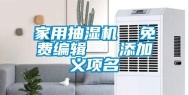 家用抽湿机  免费编辑   添加义项名