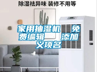 企业新闻家用抽湿机  免费编辑   添加义项名
