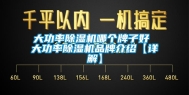 大功率除湿机哪个牌子好 大功率除湿机品牌介绍【详解】
