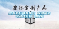 除湿机公司有哪些 除湿机公司品牌介绍【推荐】