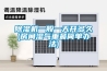 除湿机一般一天开多久(房间湿气重最简单办法)