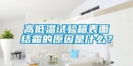 高低温试验箱表面结霜的原因是什么？