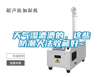 知识百科天气湿漉漉的，这些防潮大法收藏好~