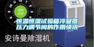 恒温恒湿试验箱冷凝器压力调节阀的作用快讯