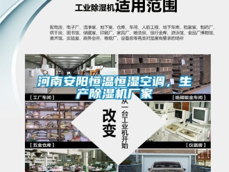 企业新闻河南安阳恒温恒湿空调，生产除湿机厂家