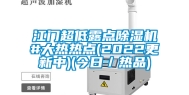 江门超低露点除湿机#大热热点(2022更新中)(今日／热品)