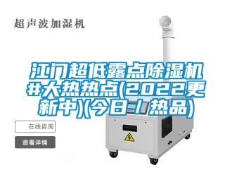 行业新闻江门超低露点除湿机#大热热点(2022更新中)(今日／热品)