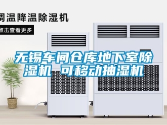 企业新闻无锡车间仓库地下室除湿机 可移动抽湿机