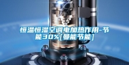 恒温恒湿空调电加热作用-节能30%[曼能节能]