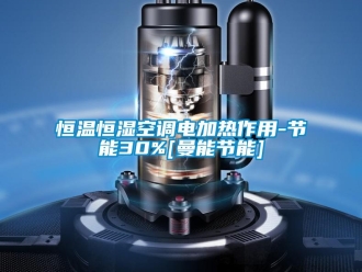 知识百科恒温恒湿空调电加热作用-节能30%[曼能节能]