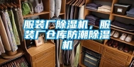 服装厂除湿机，服装厂仓库防潮除湿机