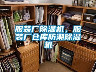 企业新闻服装厂除湿机，服装厂仓库防潮除湿机