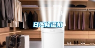 日照除湿机