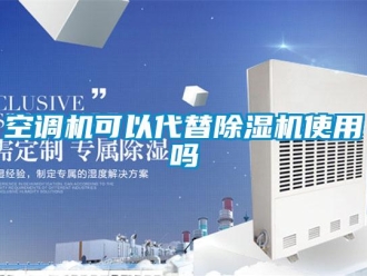常见问题空调机可以代替除湿机使用吗
