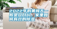 2022年的黄梅天一般是几月份，家里如何有效的除湿