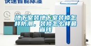 地下室装地下室装修怎样防潮，装修怎么样最省钱