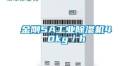 金刚5A工业除湿机40kg／h