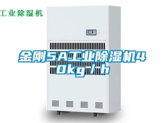 行业新闻金刚5A工业除湿机40kg／h
