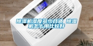 除湿机湿度多少合适 除湿机怎么用比较好