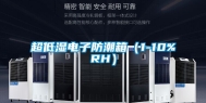 超低湿电子防潮箱（1-10%RH）