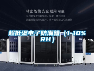 企业新闻超低湿电子防潮箱（1-10%RH）