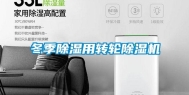 冬季除湿用转轮除湿机