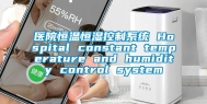 医院恒温恒湿控制系统 Hospital constant temperature and humidity control system
