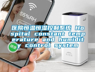 知识百科医院恒温恒湿控制系统 Hospital constant temperature and humidity control system