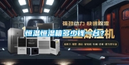 恒温恒湿箱多少钱一台？