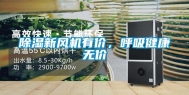 除湿新风机有价，呼吸健康无价