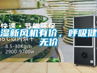 企业新闻除湿新风机有价，呼吸健康无价