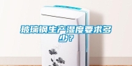 玻璃钢生产湿度要求多少？