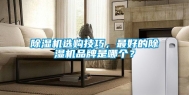 除湿机选购技巧，最好的除湿机品牌是哪个？