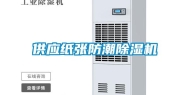 供应纸张防潮除湿机
