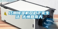 巧用除湿机开启干爽生活 无惧回南天