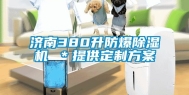 济南380升防爆除湿机 ＊提供定制方案